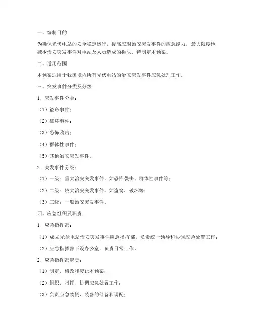 光伏电站治安突发事件应急预案