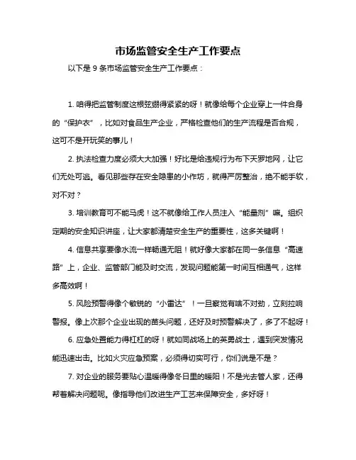 市场监管安全生产工作要点