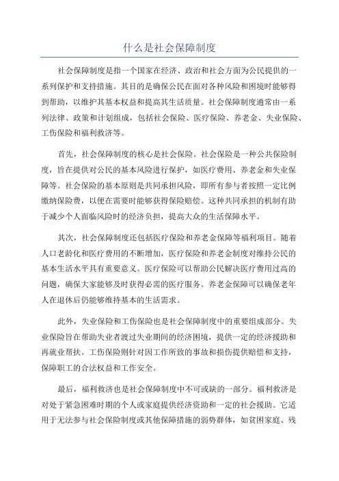 什么是社会保障制度