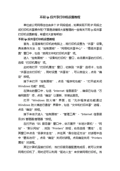 不同ip段共享打印机设置教程