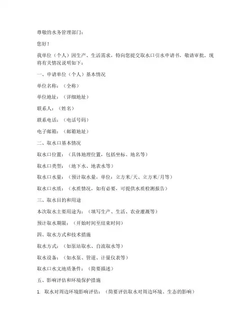 取水口引水申请书模板