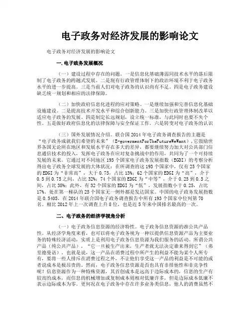 电子政务对经济发展的影响论文