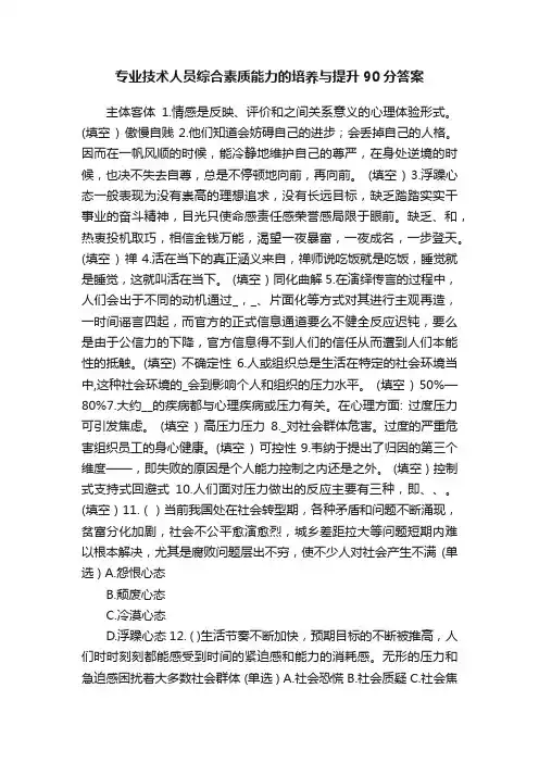 专业技术人员综合素质能力的培养与提升90分答案