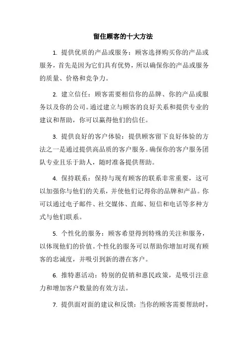 留住顾客的十大方法