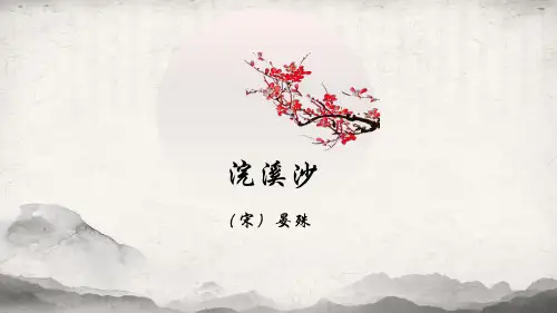部编版八年级语文上册 浣溪沙 课外古诗词诵读教育课件