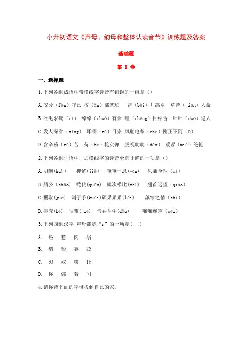 小升初语文《声母、韵母和整体认读音节》训练题及答案