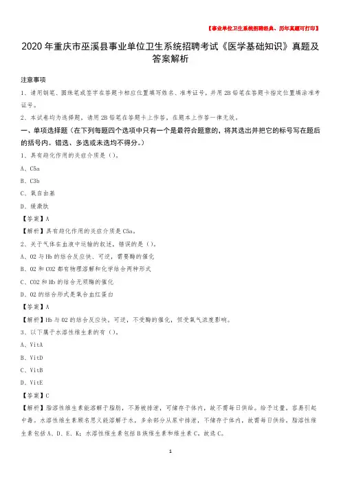 2020年重庆市巫溪县事业单位卫生系统招聘考试《医学基础知识》真题及答案解析