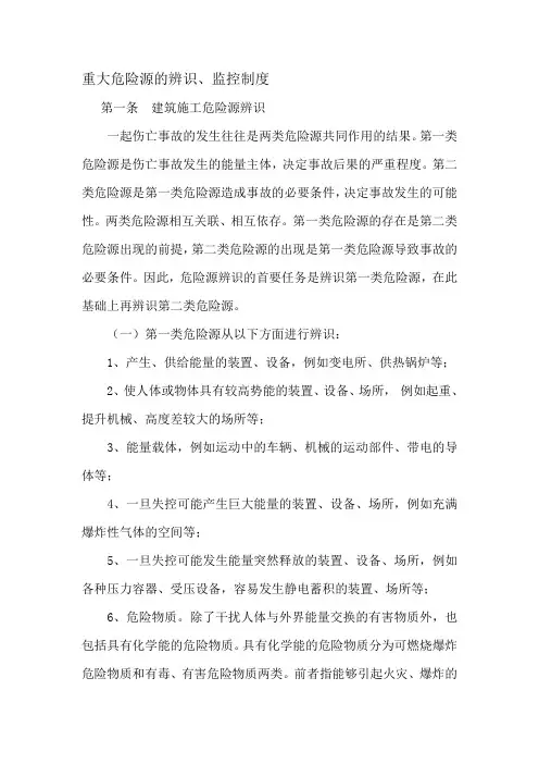 重大危险源的辨识、监控制度