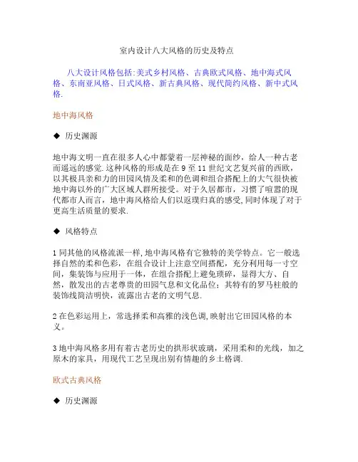 室内设计八大风格的历史及特点要点