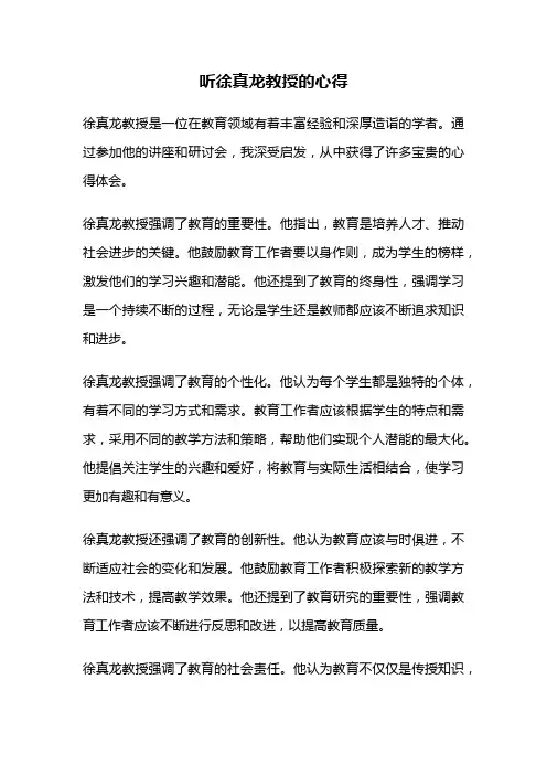听徐真龙教授的心得