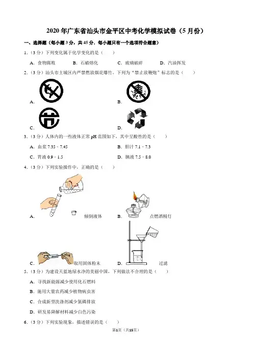 2020年广东省汕头市金平区中考化学模拟试卷(5月份)
