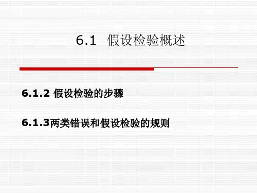 第6章 假设检验 《统计学概论》PPT课件
