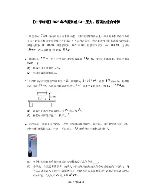 【中考物理】2023年专题训练03—压力、压强的综合计算(含解析)