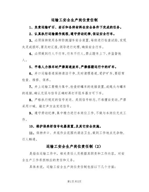 运输工安全生产岗位责任制（3篇）