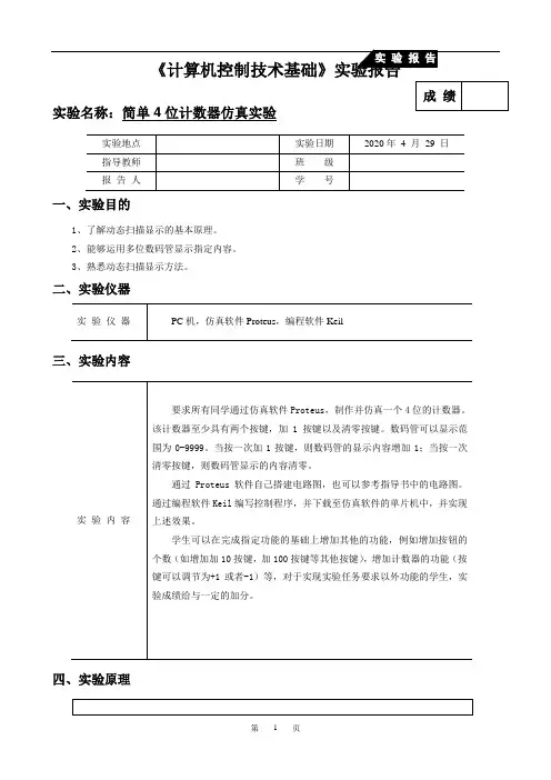 制作并仿真一个4位的计数器。该计数器至少具有两个按键,加1按键以及清零按键
