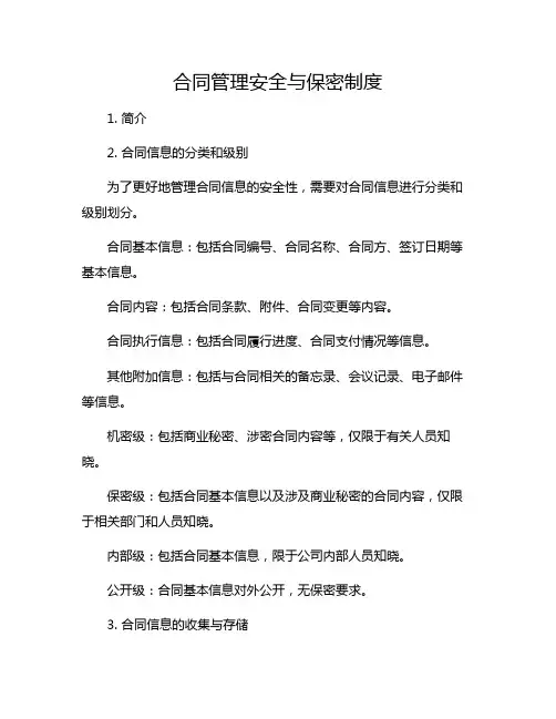 合同管理安全与保密制度