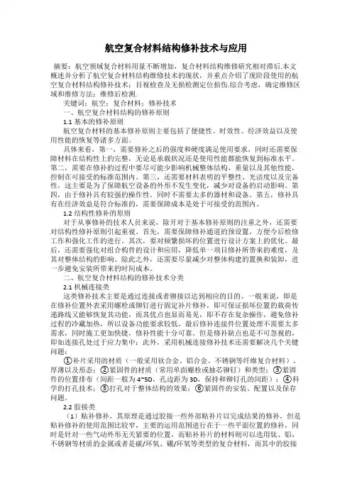 航空复合材料结构修补技术与应用