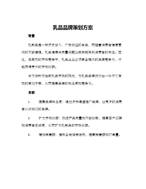 乳品品牌策划方案