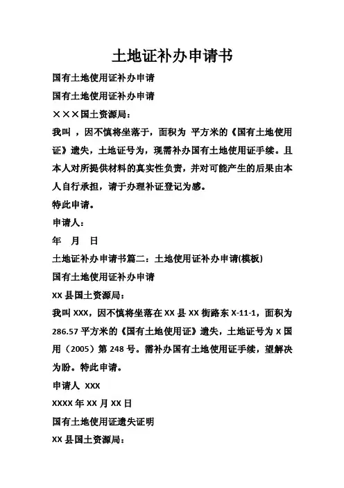 土地证补办申请书