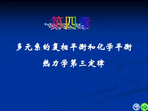 热力学统计物理-第五版-汪志诚-第4章