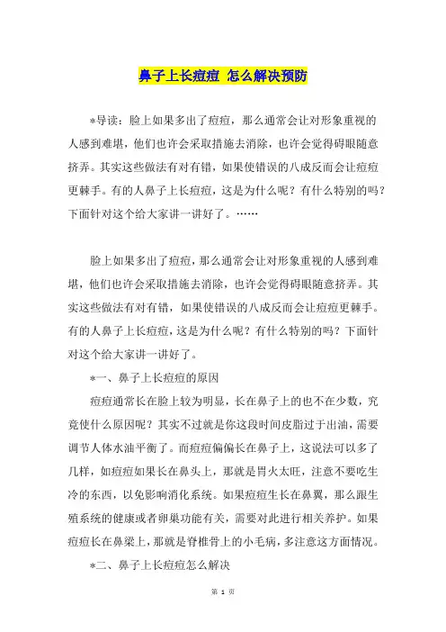 鼻子上长痘痘 怎么解决预防