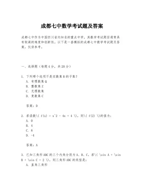 成都七中数学考试题及答案