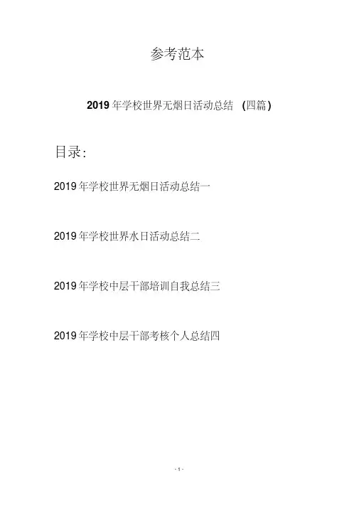 2019年学校世界无烟日活动总结（四篇）