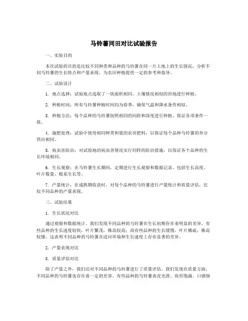 马铃薯同田对比试验报告