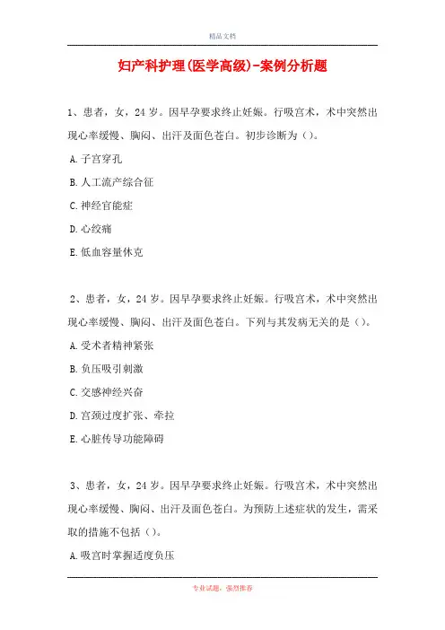 妇产科护理(医学高级)-案例分析题-3