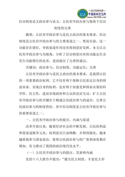 信访制度论文政治参与论文：公民有序政治参与视角下信访制度的完善