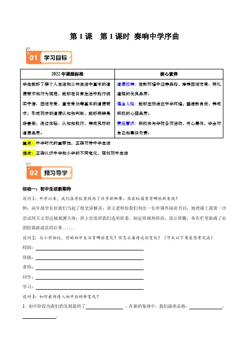 1.1 奏响中学序曲(导学案)七年级道德与法治上册(统编版2024)