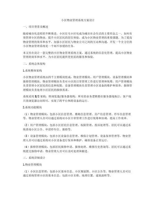 小区物业管理系统方案设计