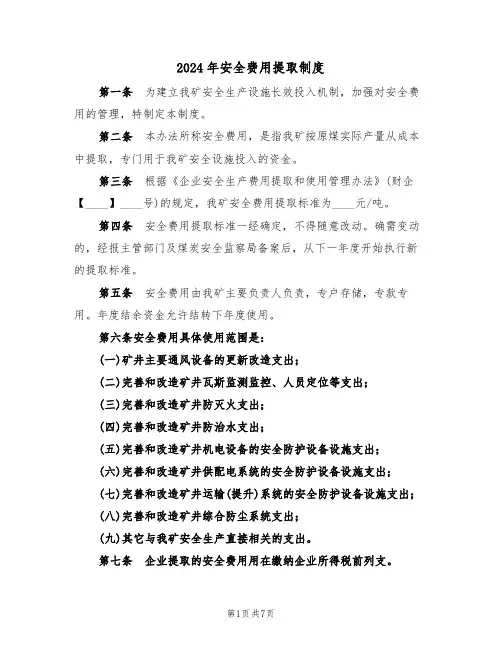 2024年安全费用提取制度(三篇)
