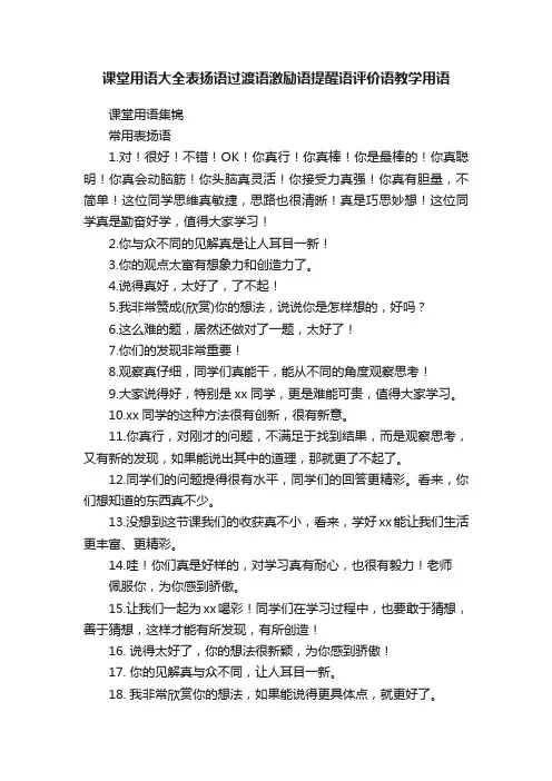 课堂用语大全表扬语过渡语激励语提醒语评价语教学用语