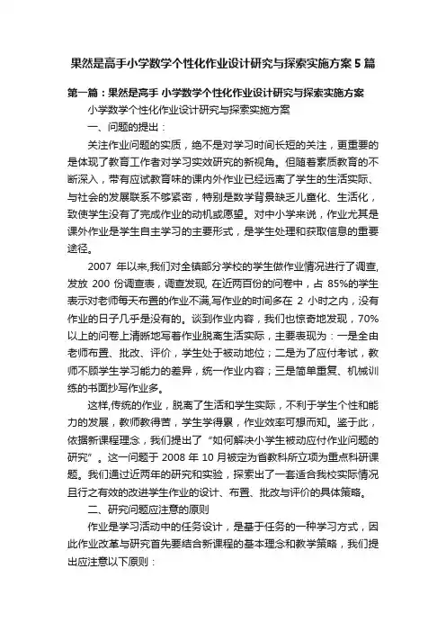 果然是高手小学数学个性化作业设计研究与探索实施方案5篇