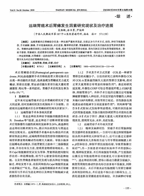 远端胃癌术后胃瘫发生因素研究现状及治疗进展