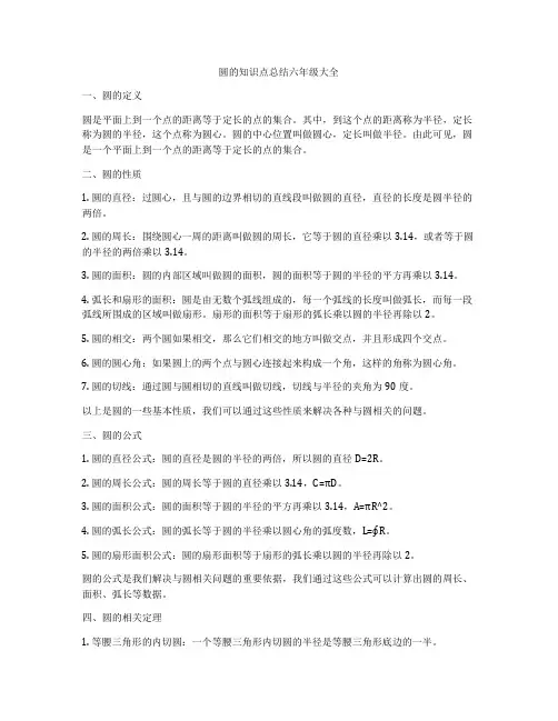 圆的知识点总结六年级大全