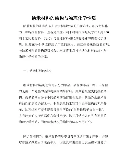 纳米材料的结构与物理化学性质