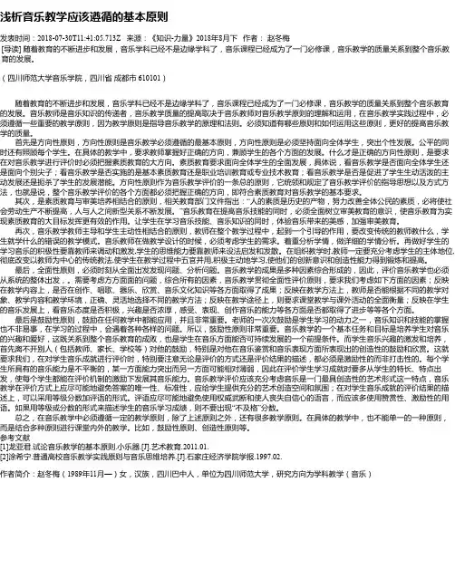 浅析音乐教学应该遵循的基本原则
