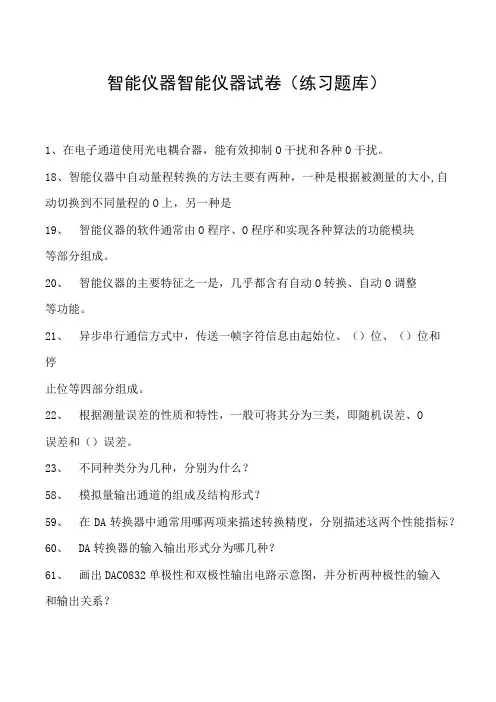 智能仪器智能仪器试卷(练习题库)(2023版)