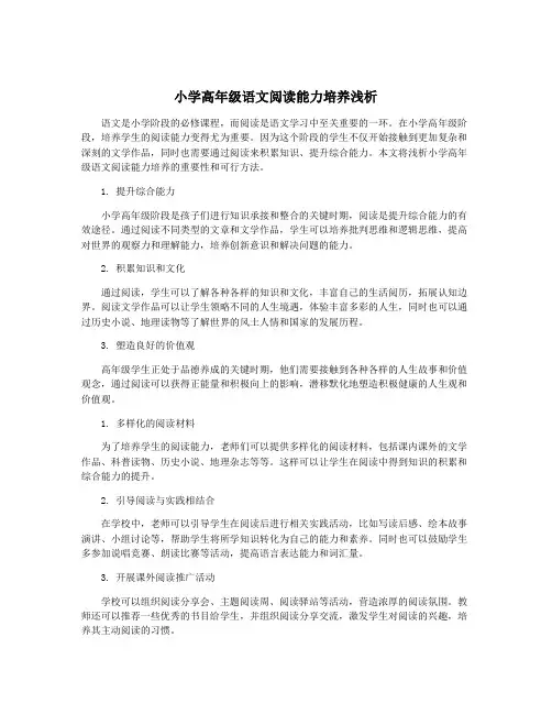 小学高年级语文阅读能力培养浅析