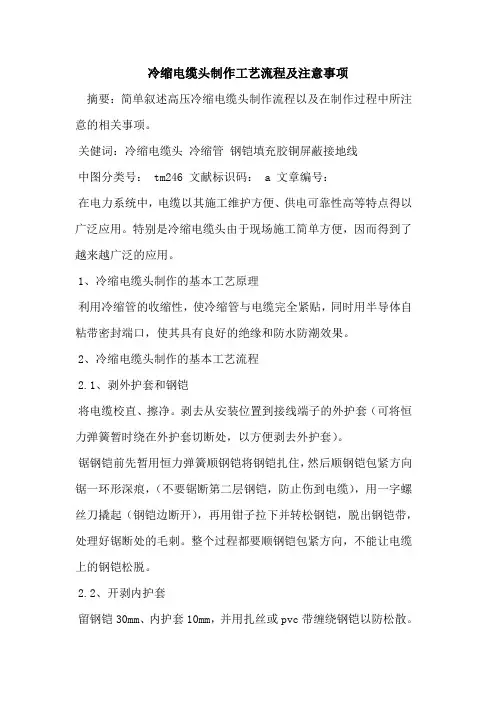 冷缩电缆头制作工艺流程及注意事项