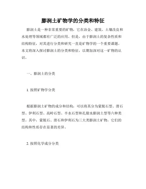 膨润土矿物学的分类和特征