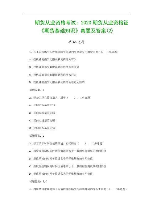 期货从业资格考试：2020期货从业资格证《期货基础知识》真题及答案(2)