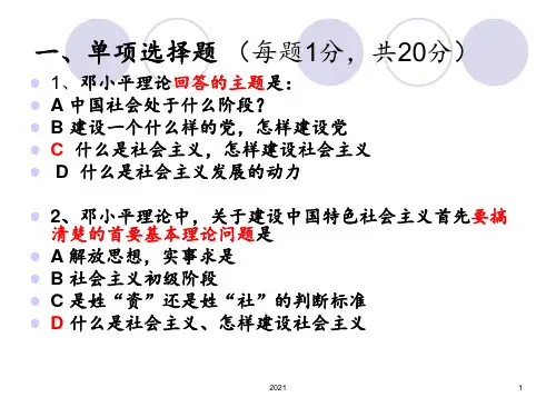 西工大毛概复习资料-选择题附答案PPT课件