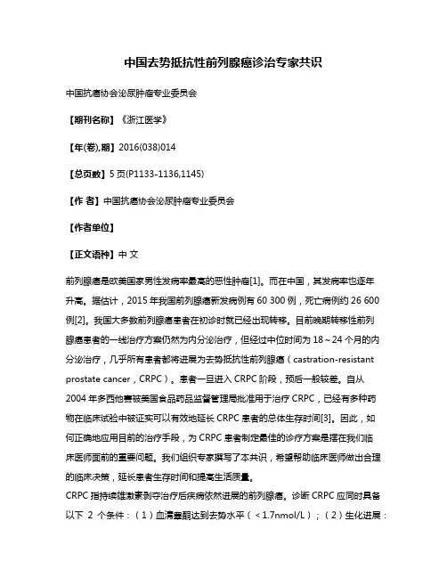 中国去势抵抗性前列腺癌诊治专家共识
