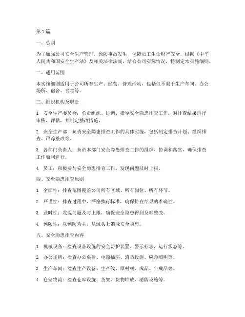 安全隐患排查实施细则(3篇)