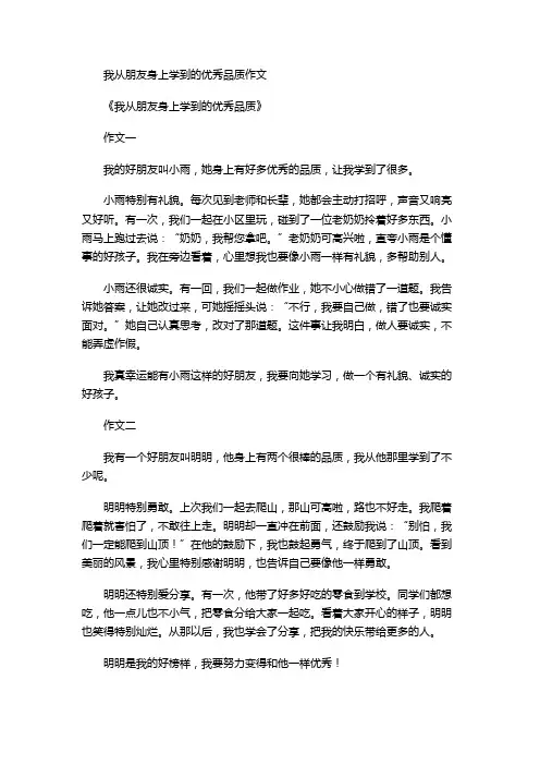 我从朋友身上学到的优秀品质作文
