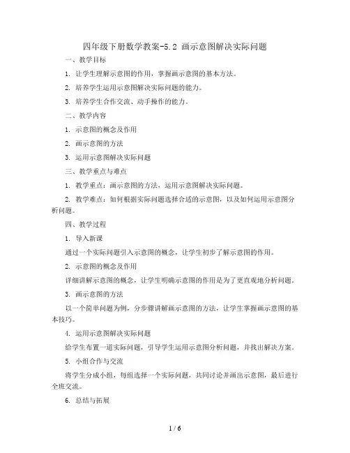 四年级下册数学教案-5.2 画示意图解决实际问题丨苏教版 