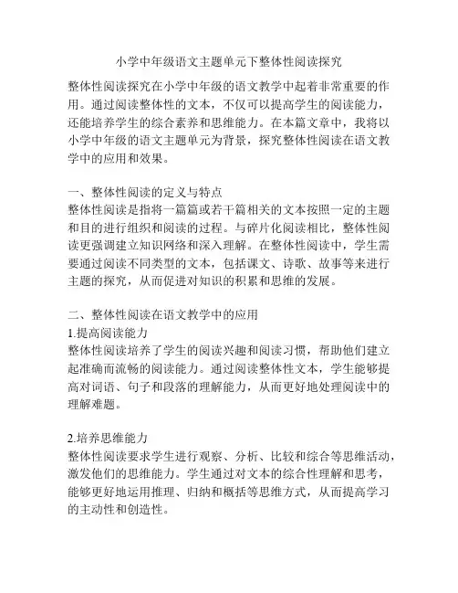 小学中年级语文主题单元下整体性阅读探究